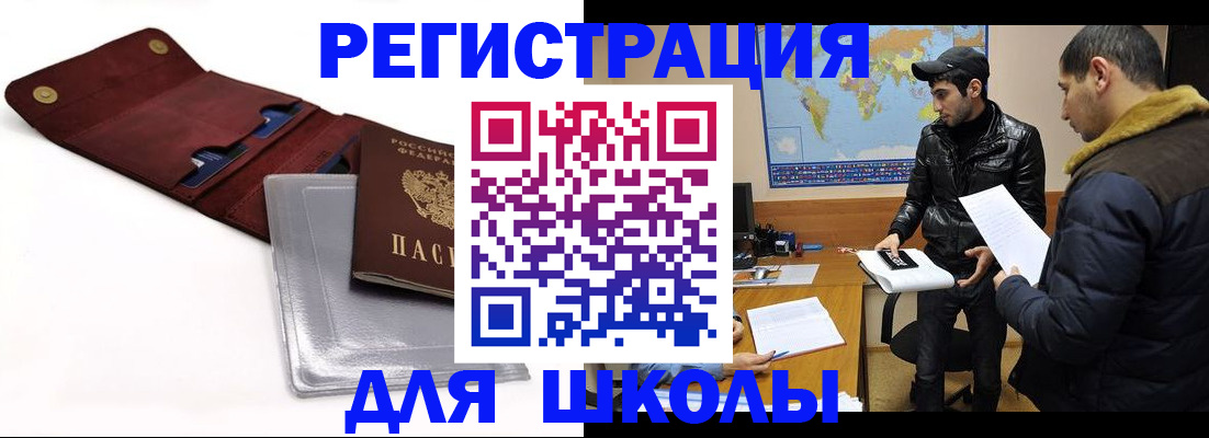 прописка для школы в Черепаново