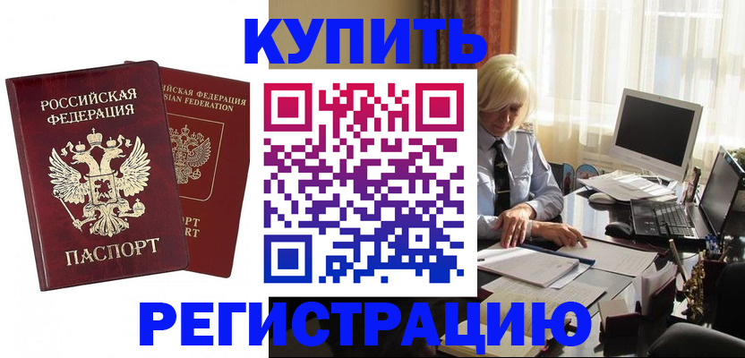 прописка законно в Черепаново